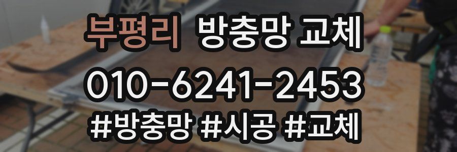 부평리 방충망 교체