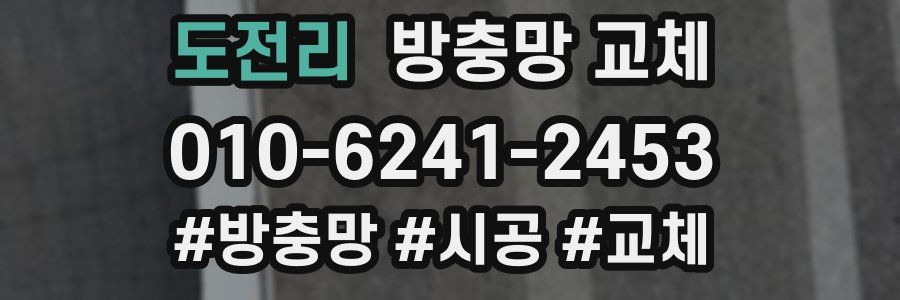 도전리 방충망 교체