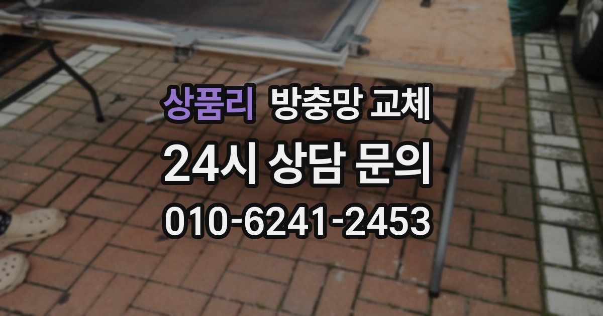 상품리 방충망 교체