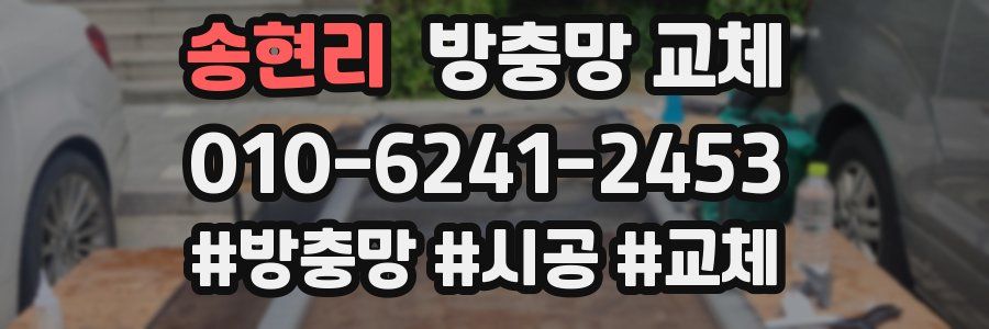 송현리 방충망 교체