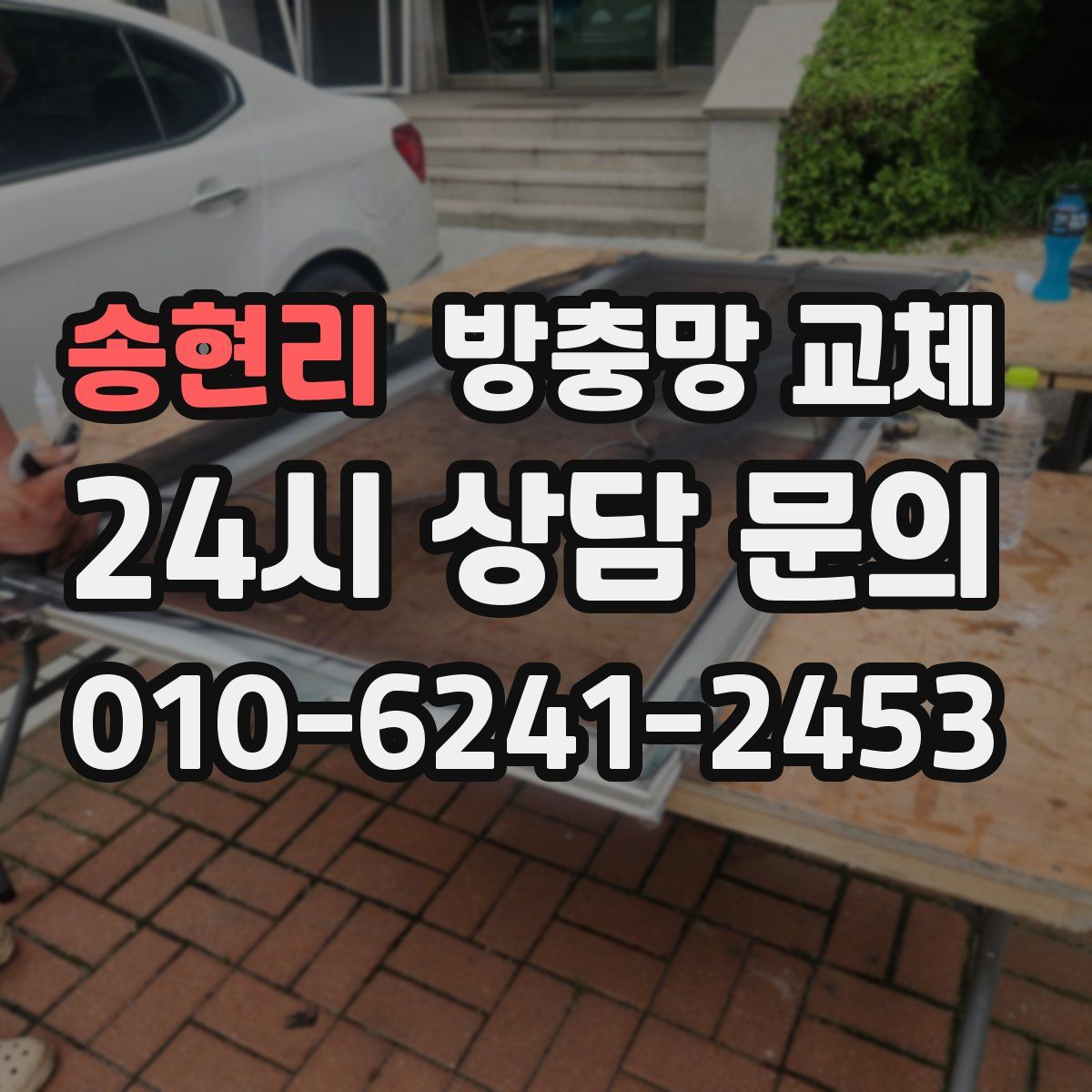 송현리 방충망 교체