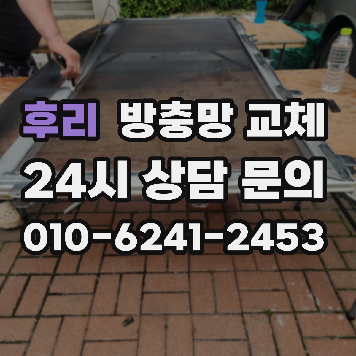 후리 방충망 교체