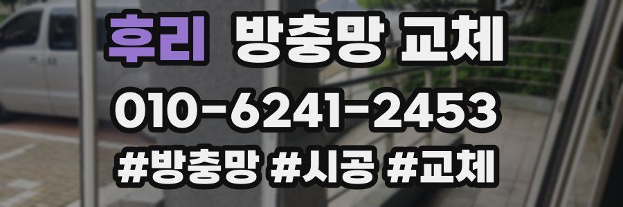 후리 방충망 교체