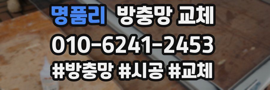 명품리 방충망 교체