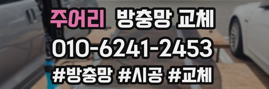 주어리 방충망 교체