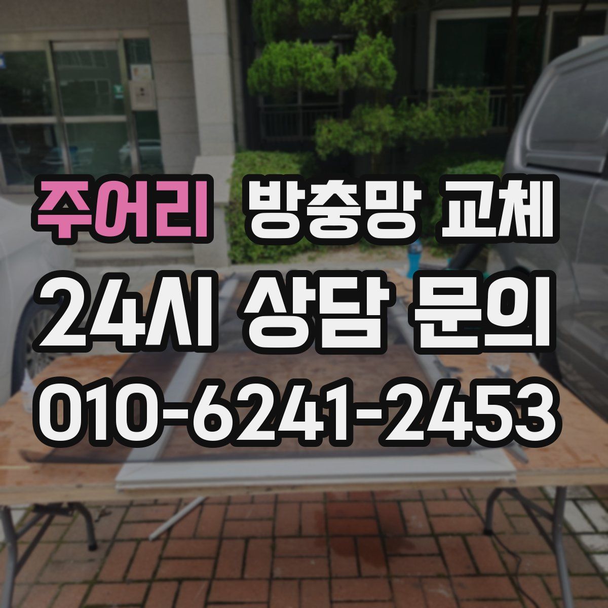 주어리 방충망 교체