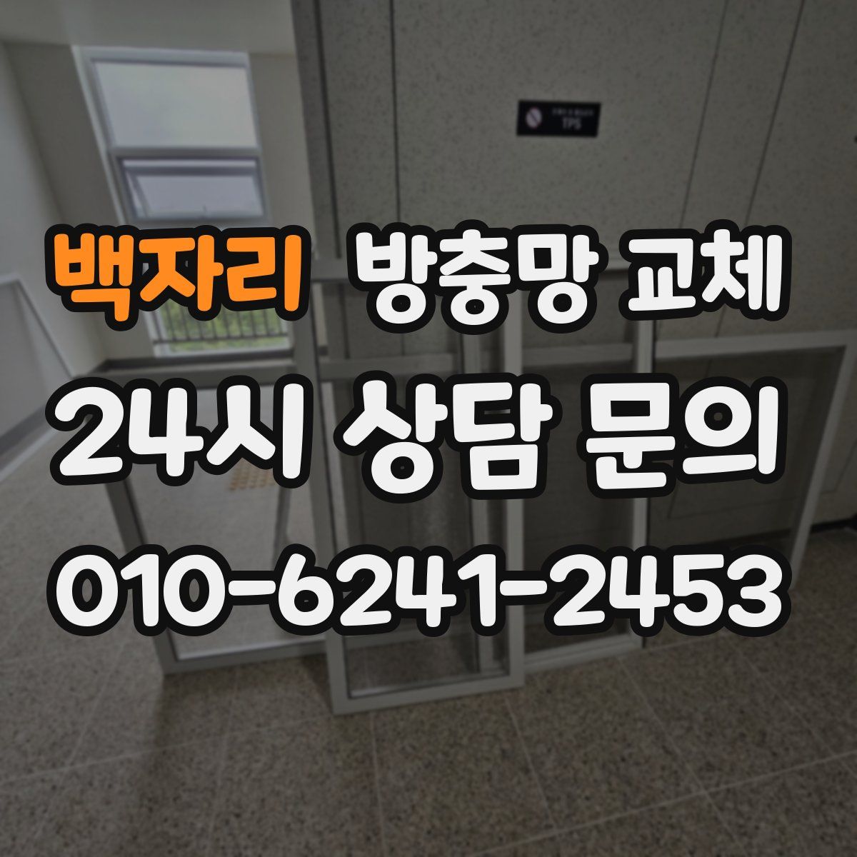 백자리 방충망 교체