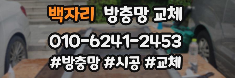 백자리 방충망 교체