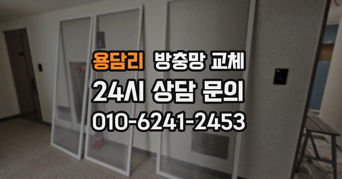 용담리 방충망 교체