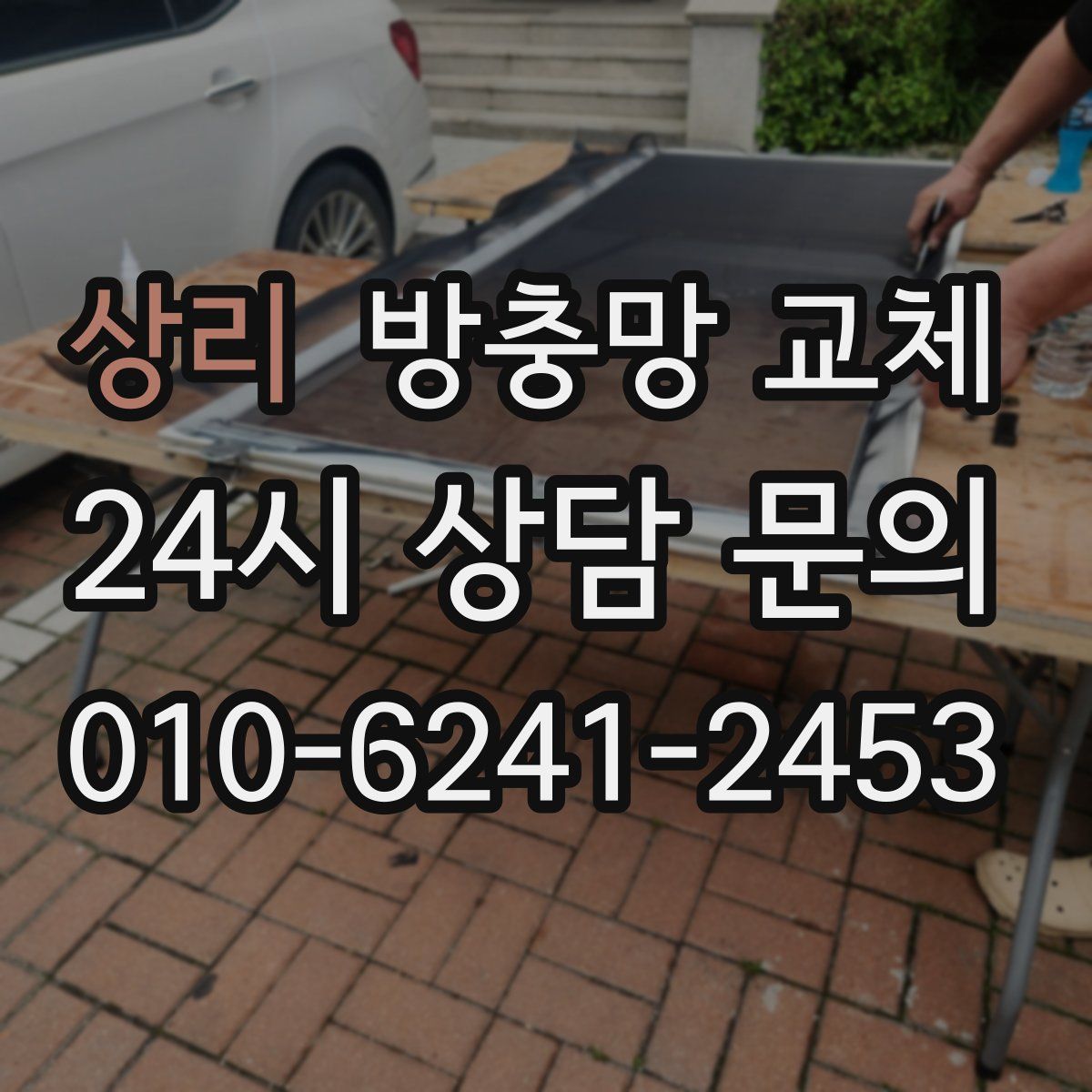 상리 방충망 교체