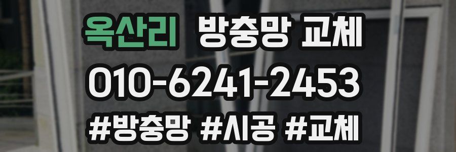 옥산리 방충망 교체
