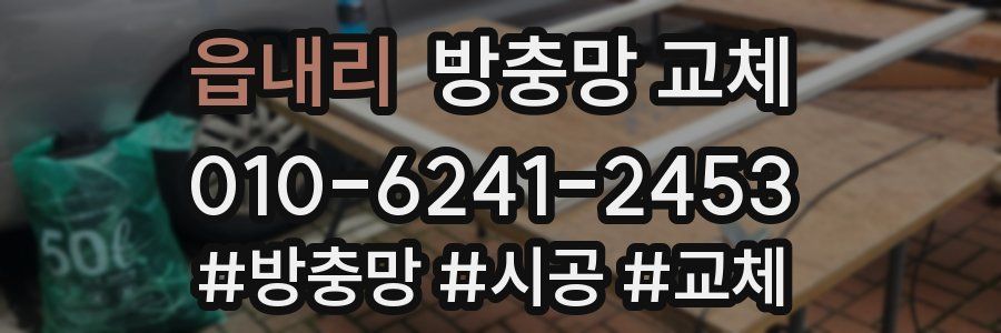 읍내리 방충망 교체