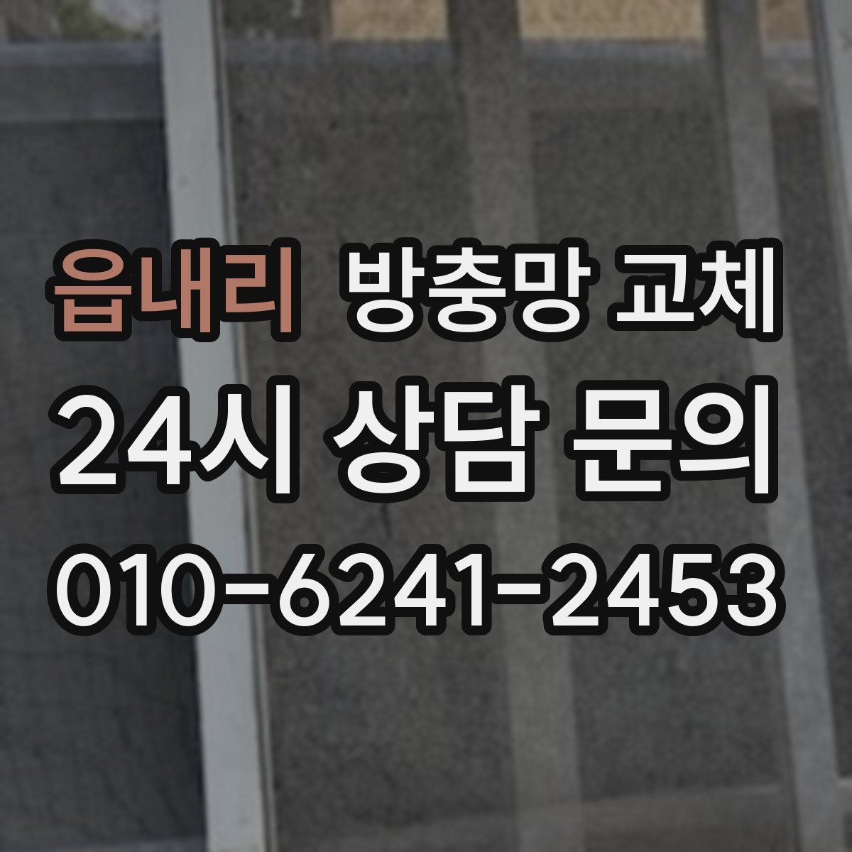 읍내리 방충망 교체