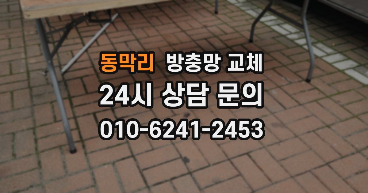 동막리 방충망 교체