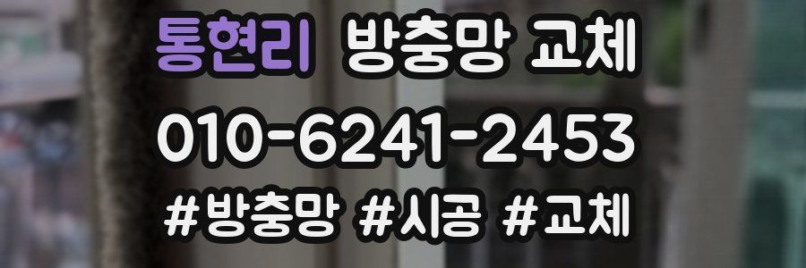 통현리 방충망 교체