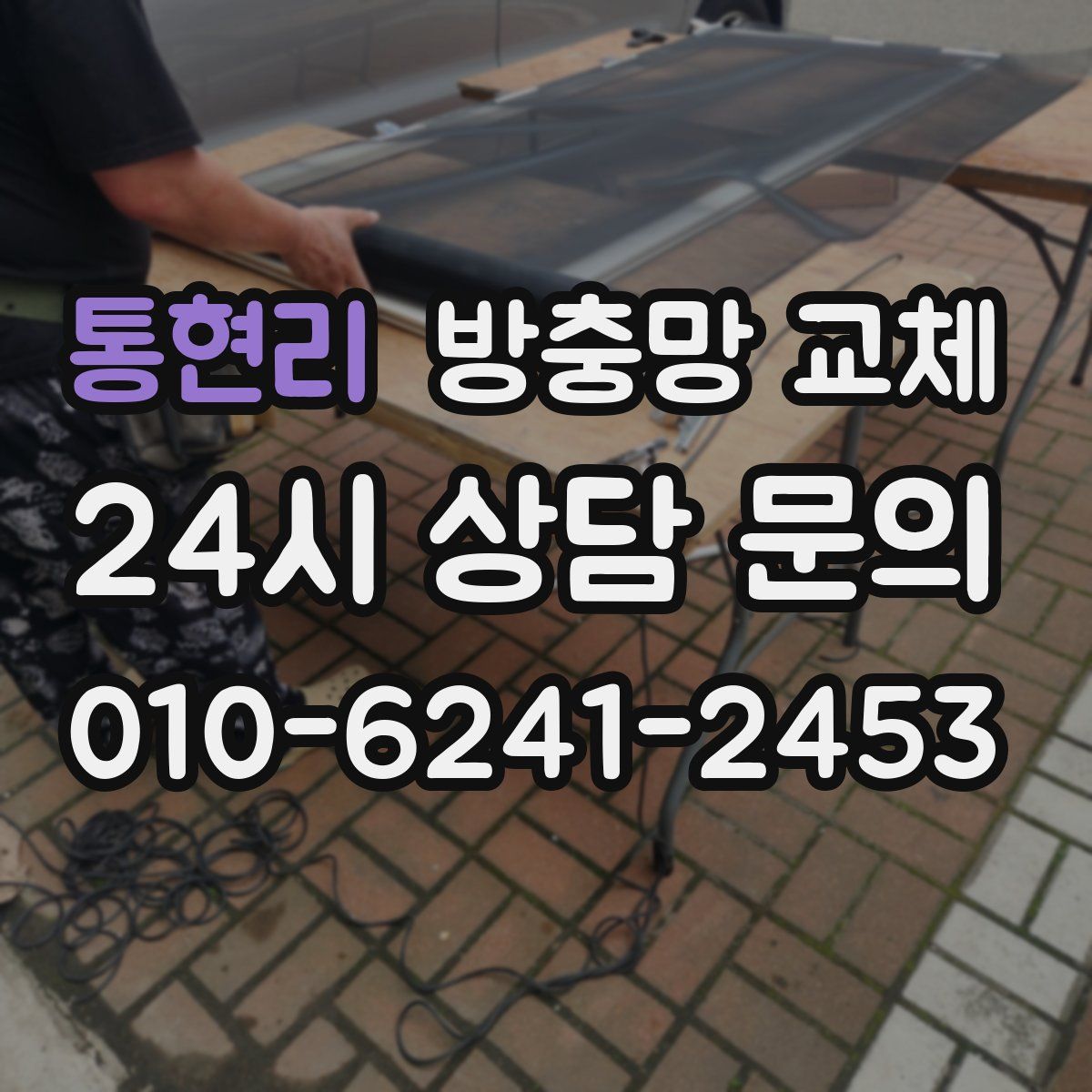 통현리 방충망 교체