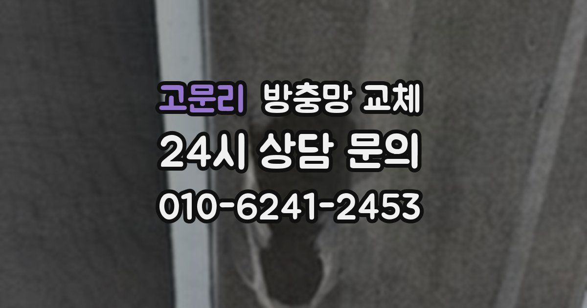고문리 방충망 교체