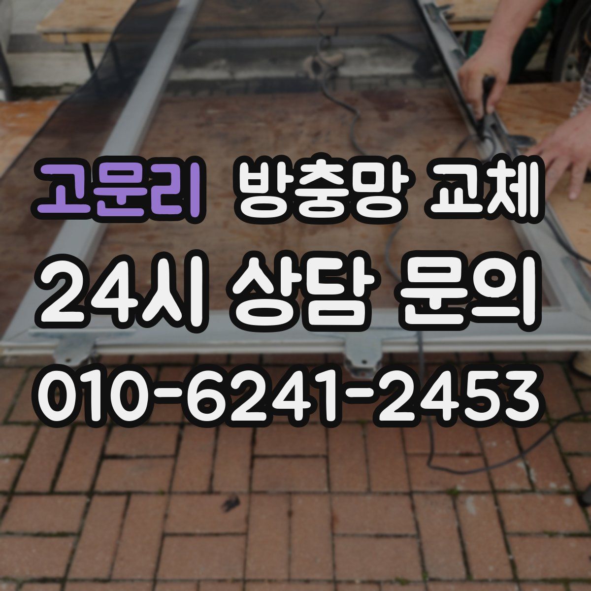 고문리 방충망 교체