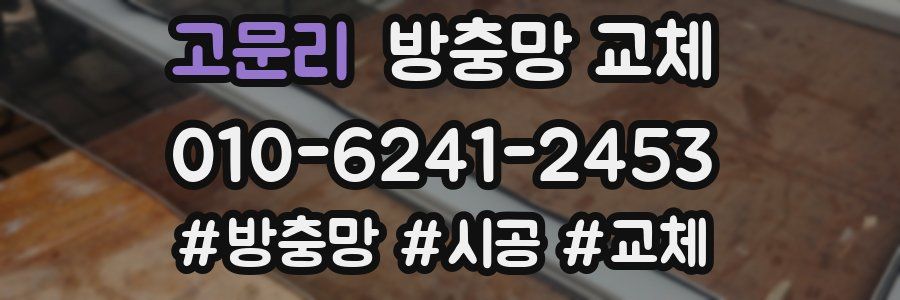 고문리 방충망 교체