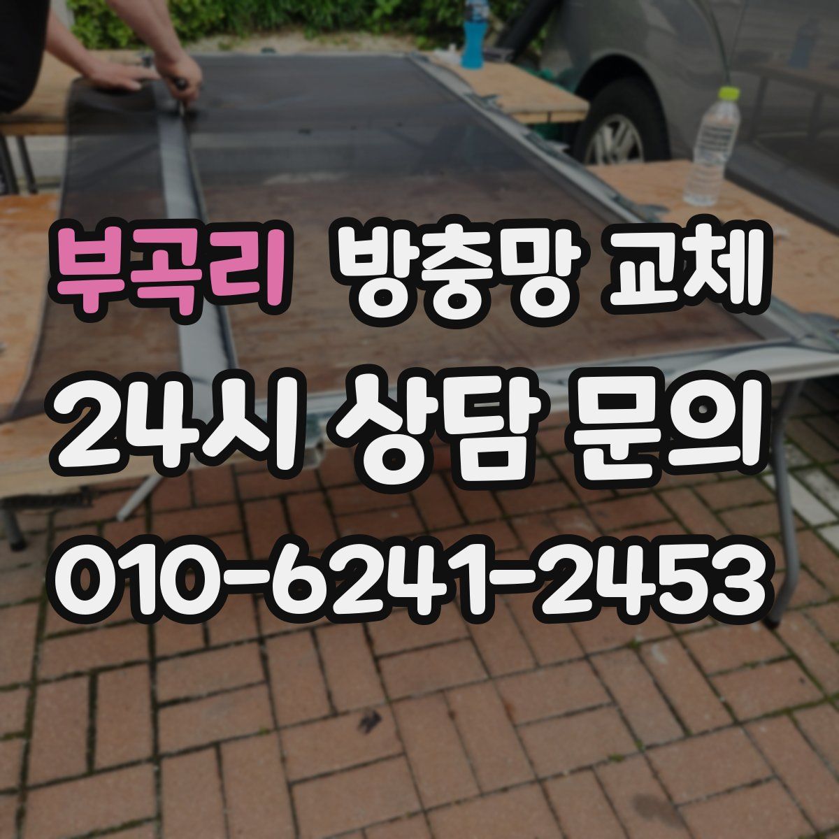 부곡리 방충망 교체