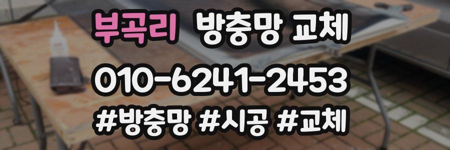 부곡리 방충망 교체