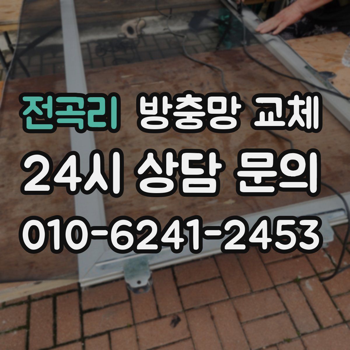 전곡리 방충망 교체