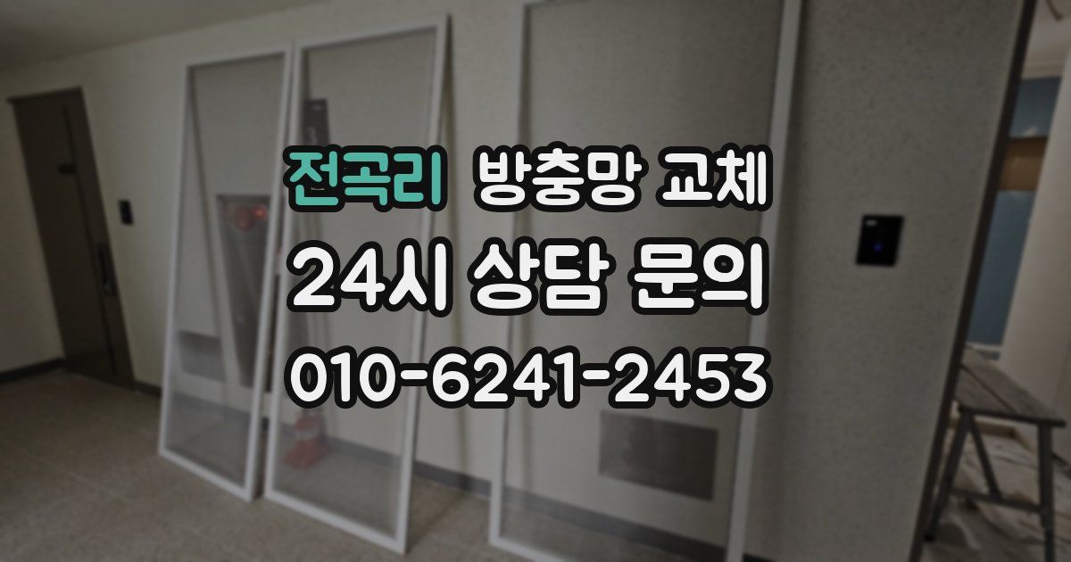 전곡리 방충망 교체