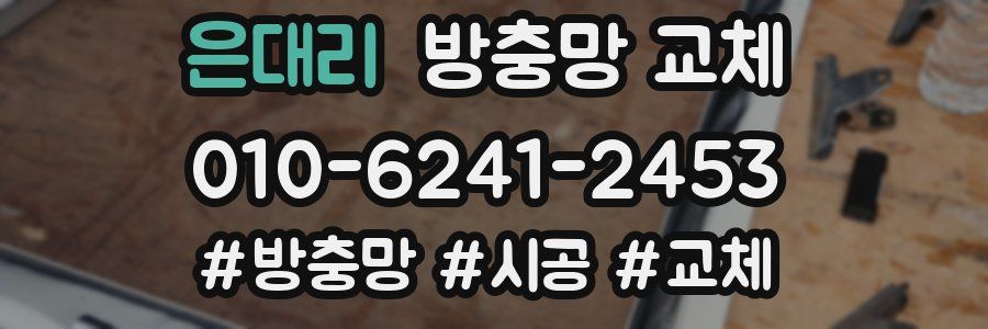 은대리 방충망 교체