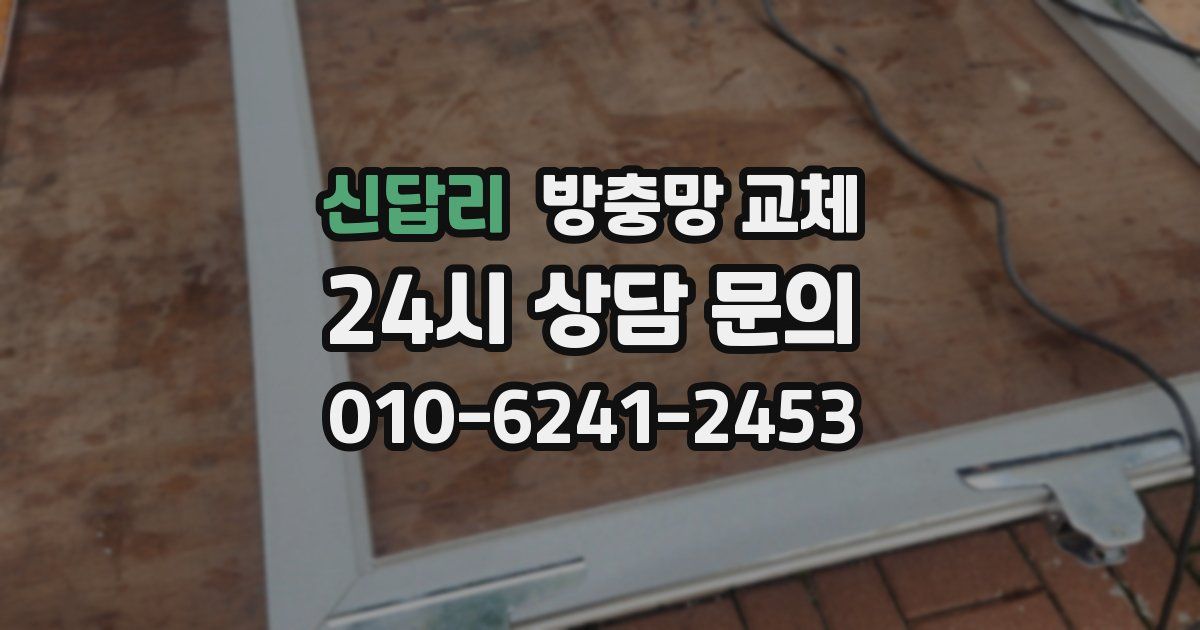 신답리 방충망 교체