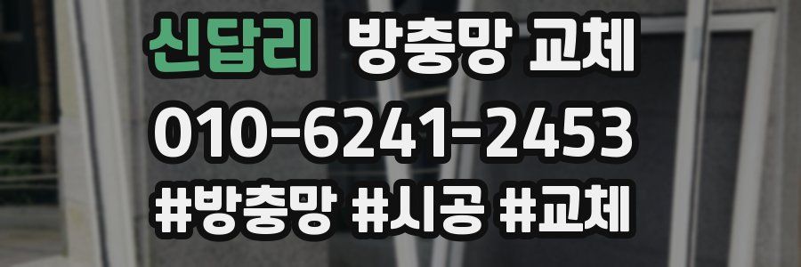 신답리 방충망 교체