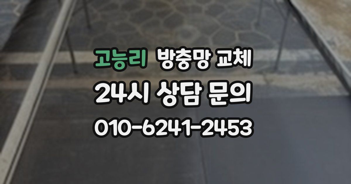 고능리 방충망 교체