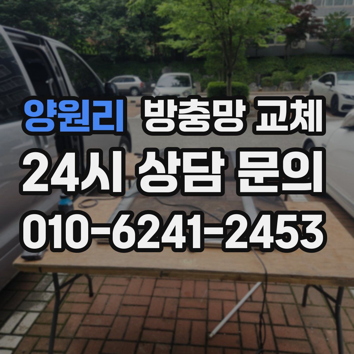 양원리 방충망 교체