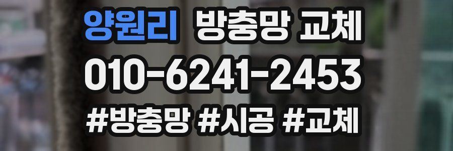 양원리 방충망 교체