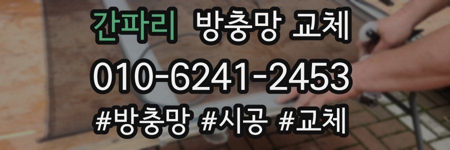 간파리 방충망 교체