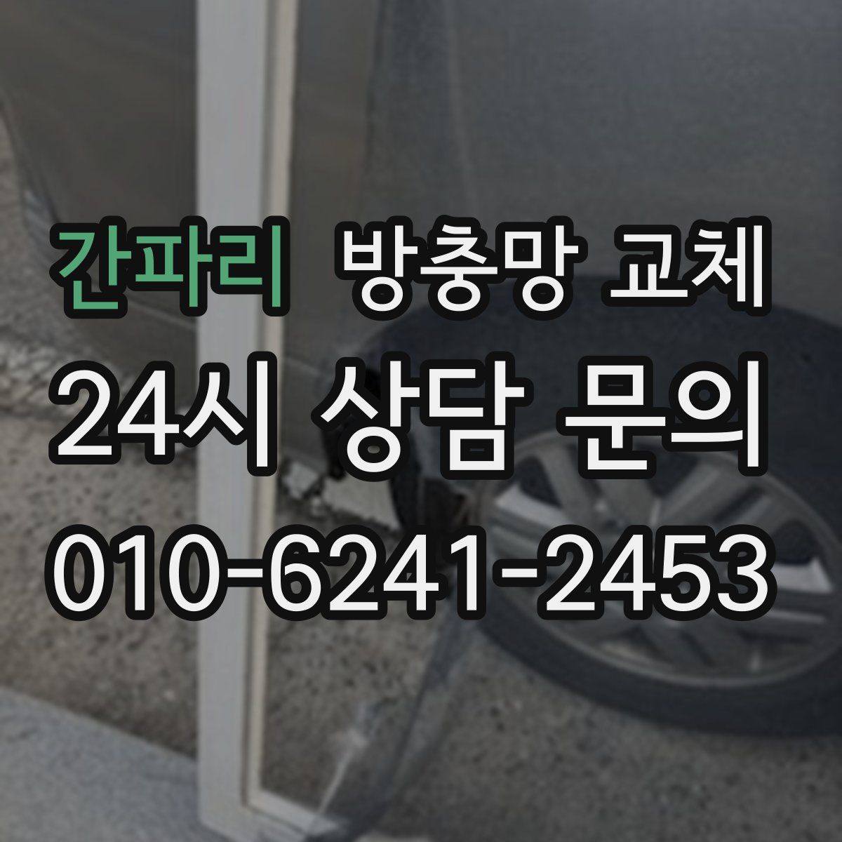 간파리 방충망 교체