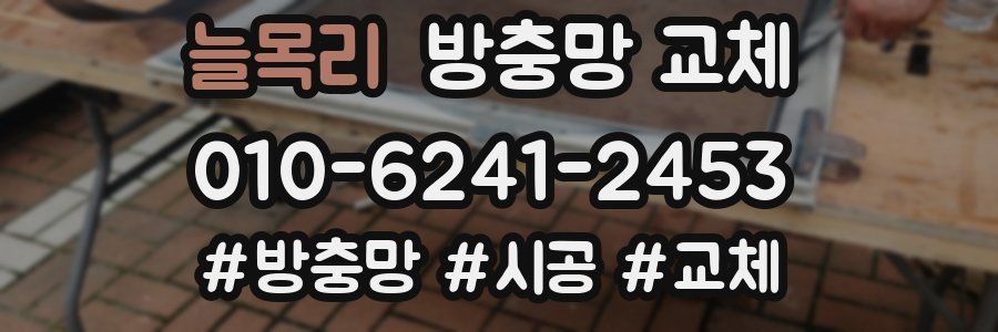 늘목리 방충망 교체