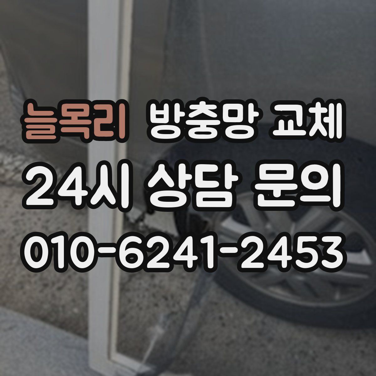 늘목리 방충망 교체