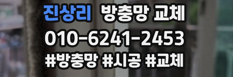 진상리 방충망 교체