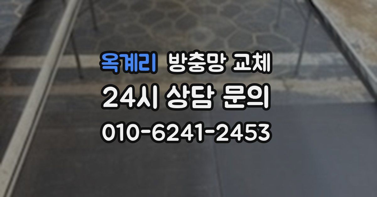 옥계리 방충망 교체