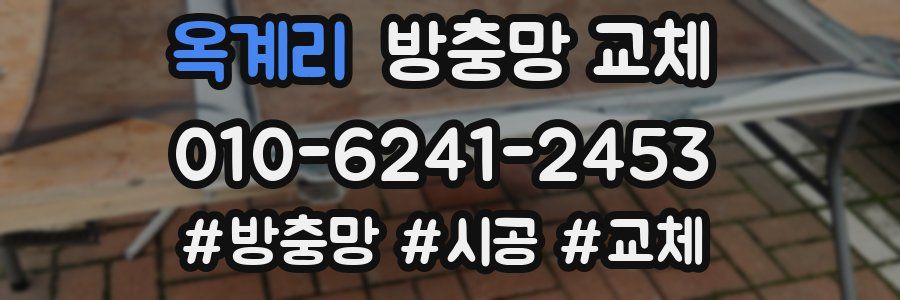 옥계리 방충망 교체