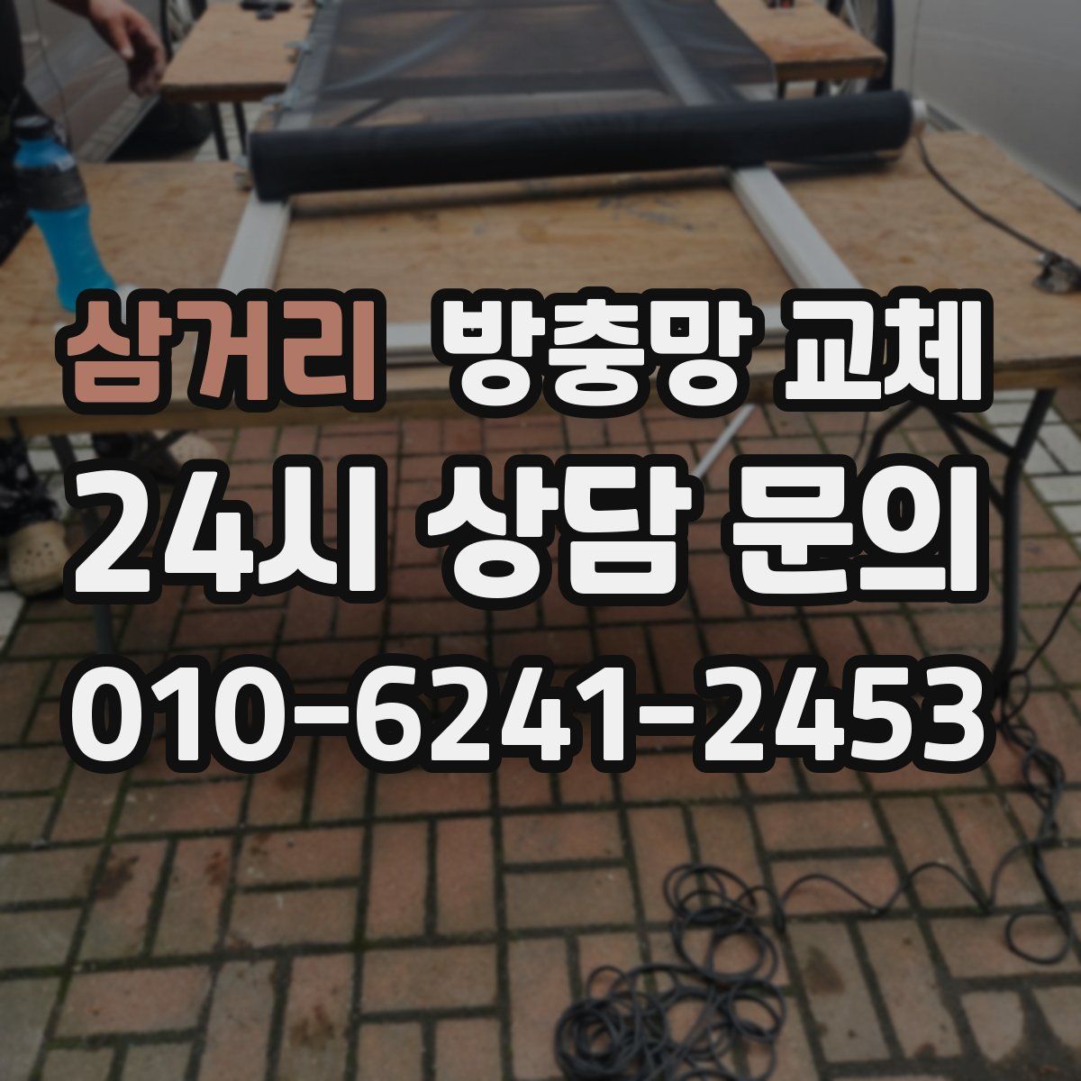 삼거리 방충망 교체