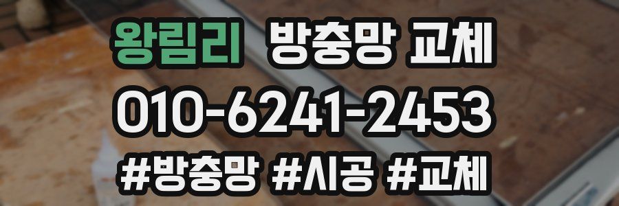 왕림리 방충망 교체