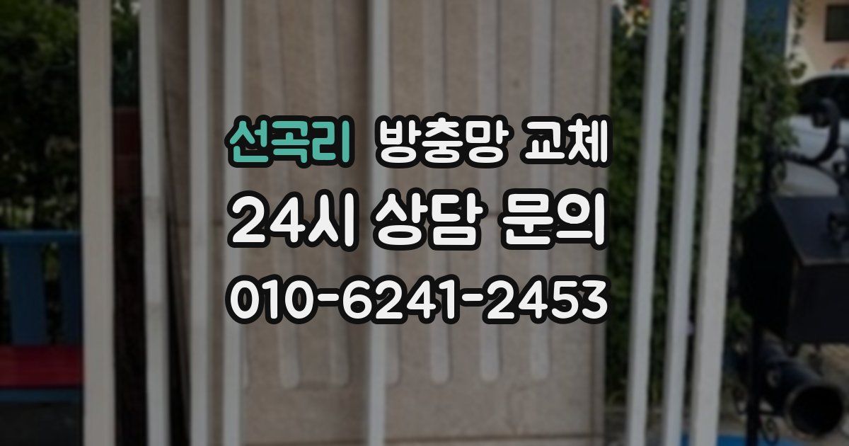 선곡리 방충망 교체