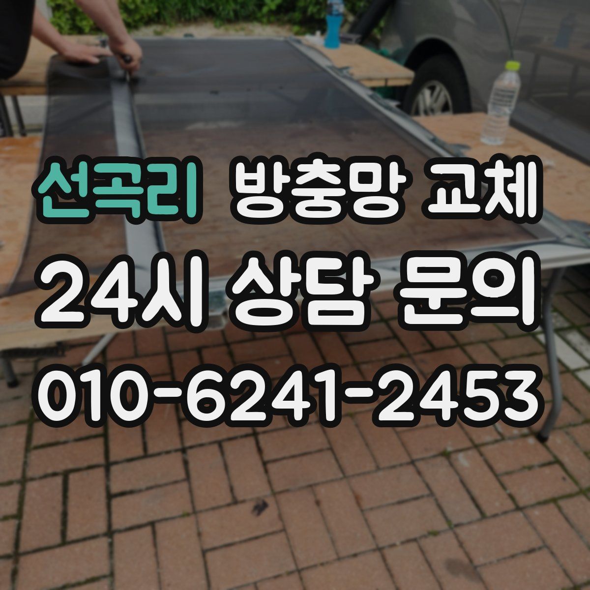 선곡리 방충망 교체