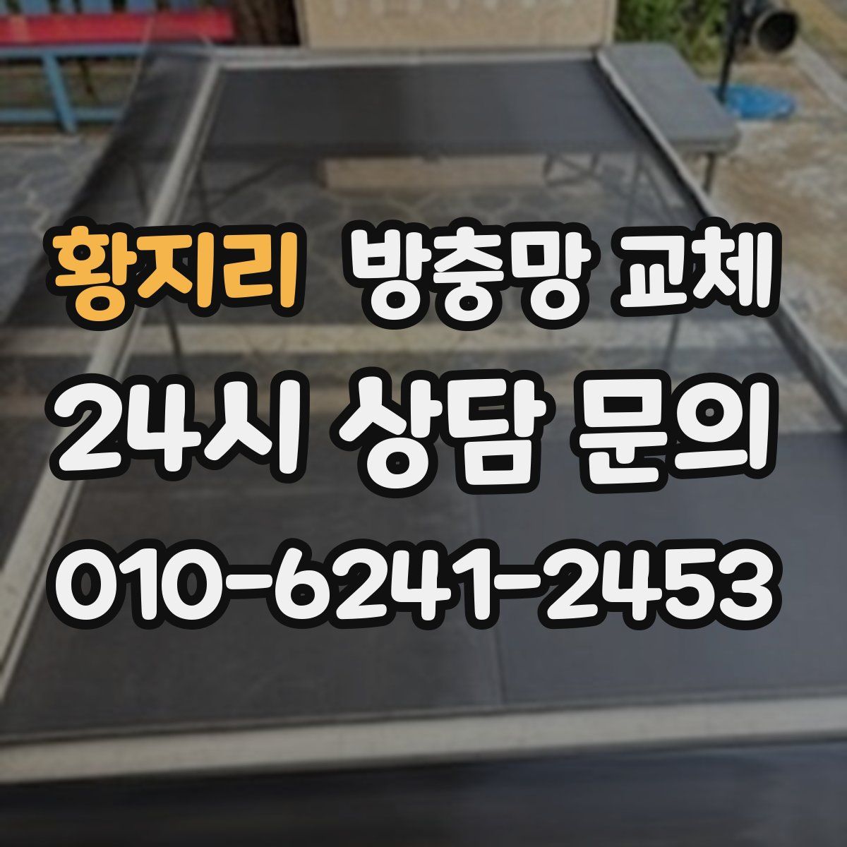 황지리 방충망 교체