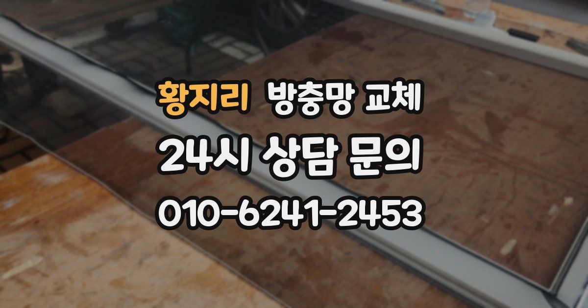 황지리 방충망 교체