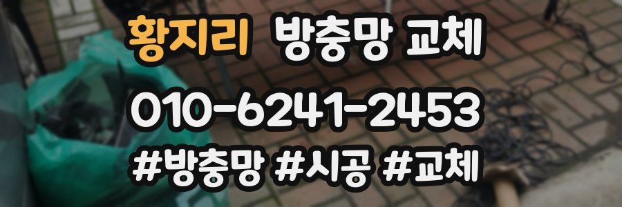 황지리 방충망 교체