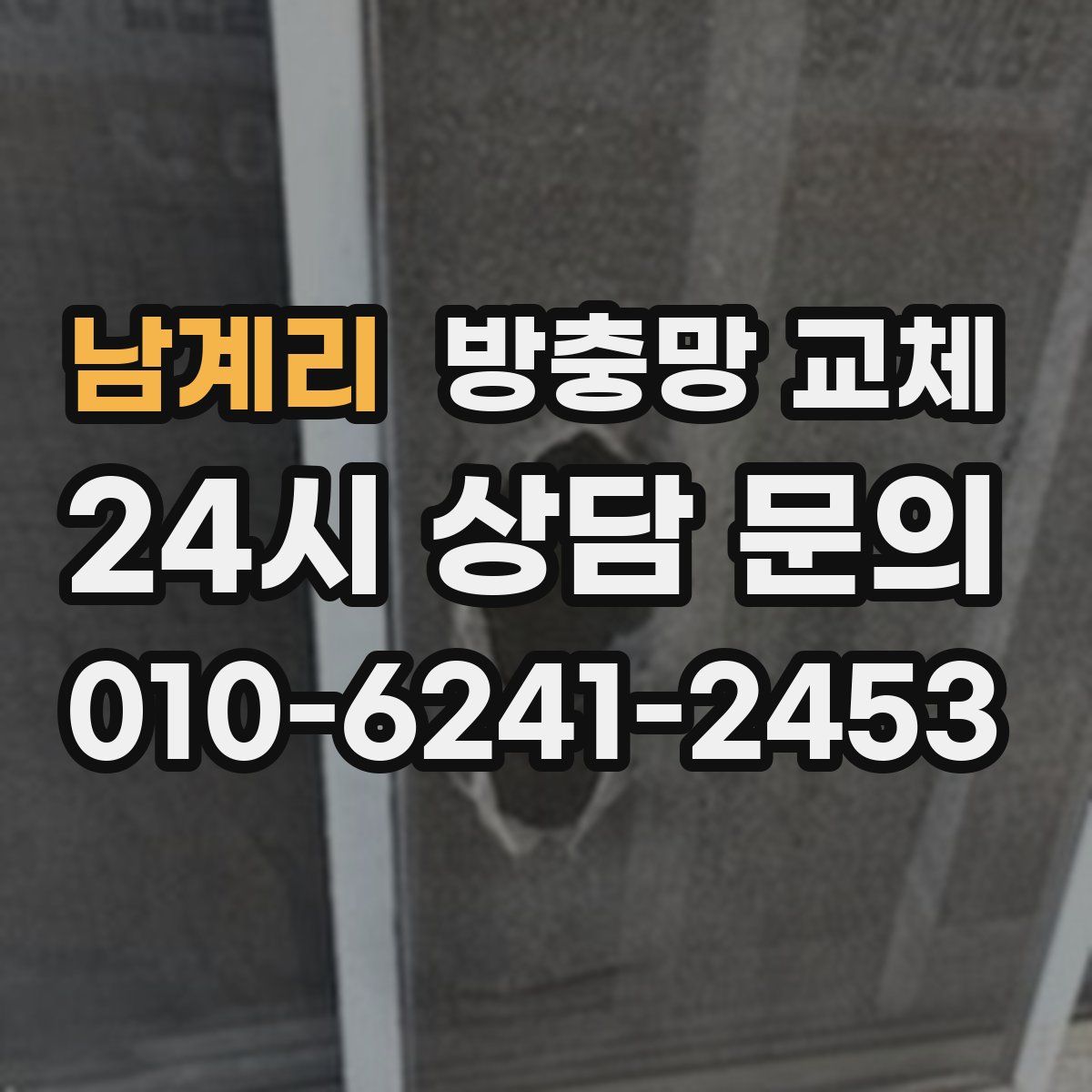남계리 방충망 교체