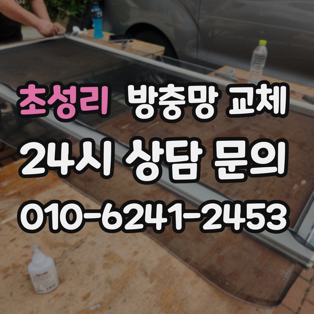 초성리 방충망 교체