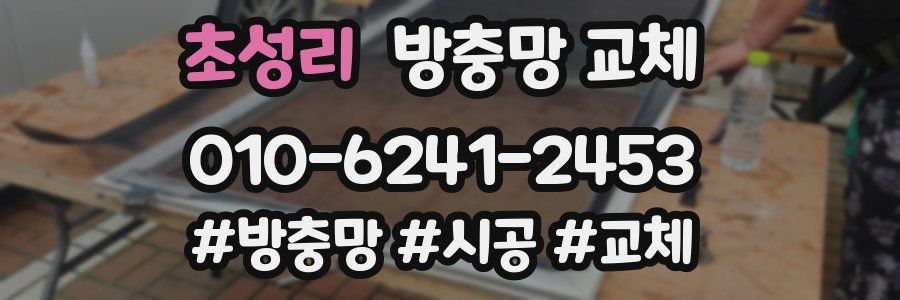 초성리 방충망 교체